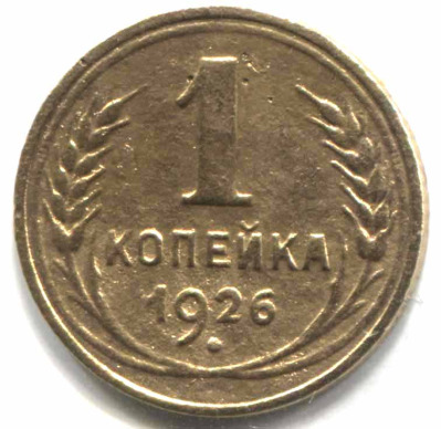 монета 1 копейка СССР 1926 - вид 1 миниатюра